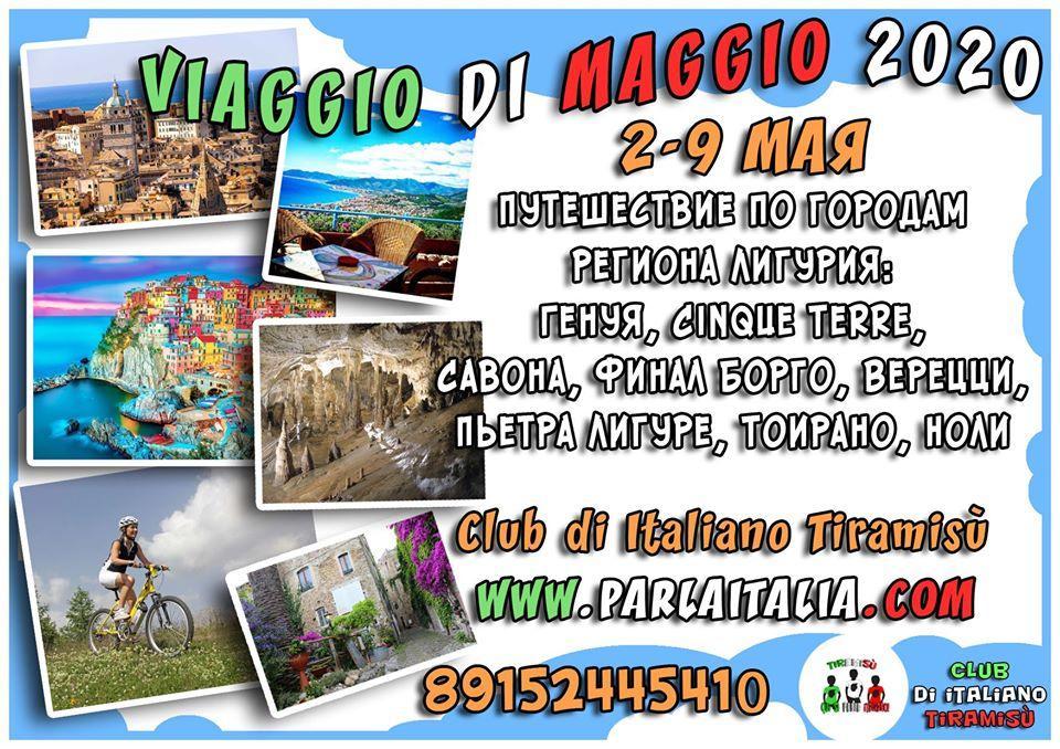 Майские праздники в Лигурии: Viaggio di Maggio 2020
